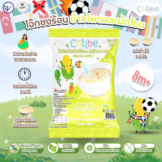 Cubbe - เซ็ตโจ๊กรสข้าวโพดผักโขม 3 ซอง (Instant Porridge - Cubbe) สำหรับ 8 เดือน+ มีข้าว เนื้อสัตว์และผัก