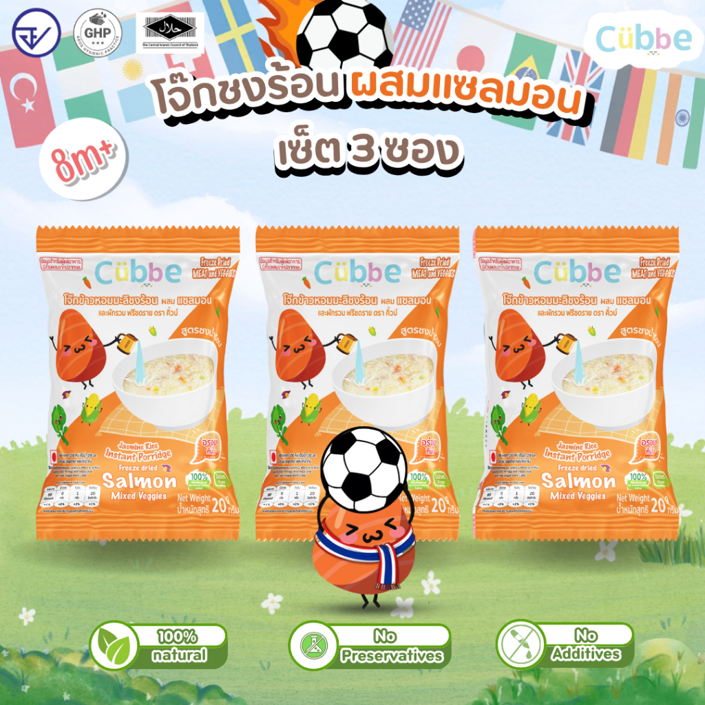 Cubbe - เซ็ตโจ๊กรสแซลมอน 3 ซอง (Instant Porridge - Cubbe) สำหรับ 8 เดือน+ มีข้าว เนื้อสัตว์และผัก