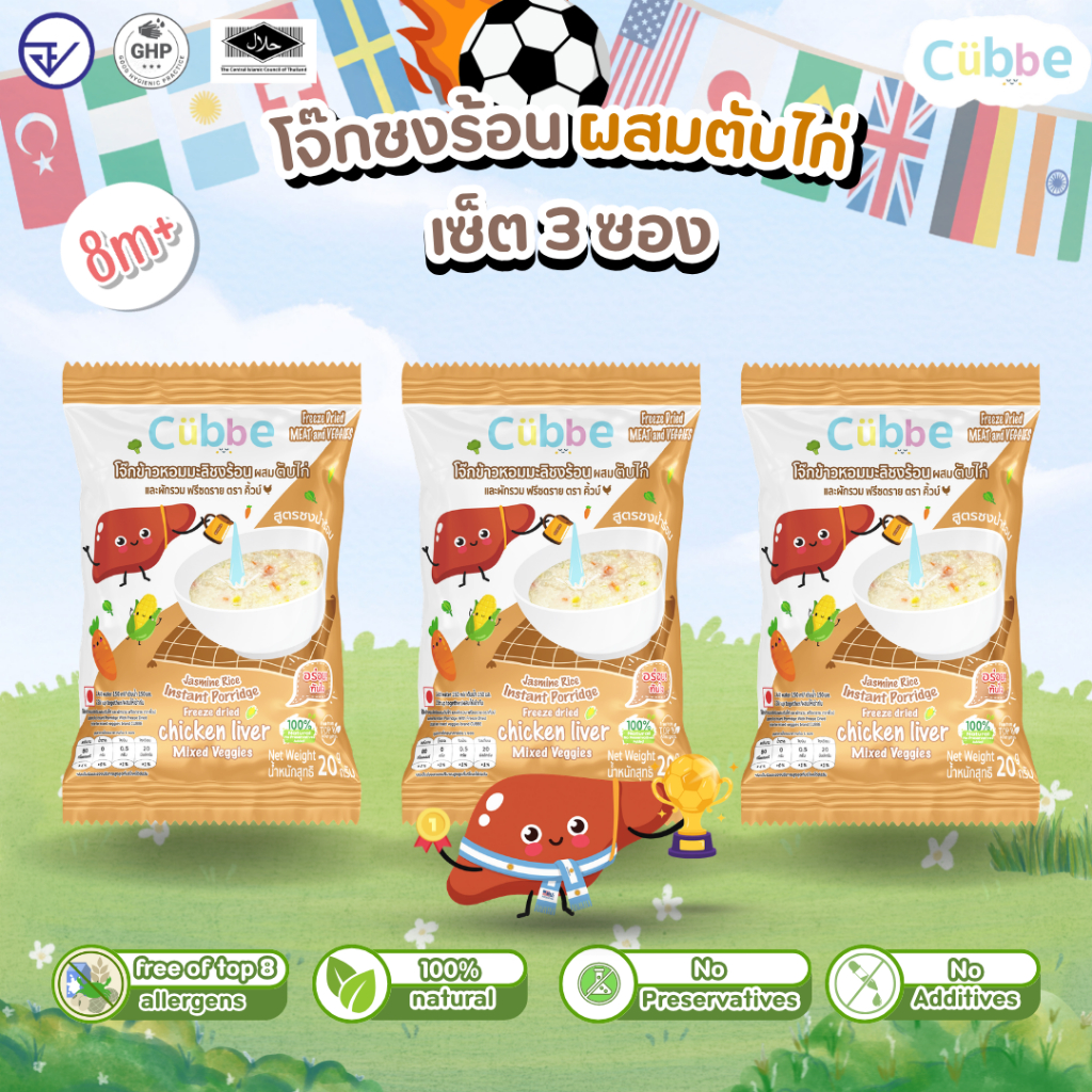 Cubbe - เซ็ตโจ๊กรสตับไก่ 3 ซอง (Instant Porridge - Cubbe) สำหรับ 8 เดือน+ มีข้าว เนื้อสัตว์และผัก