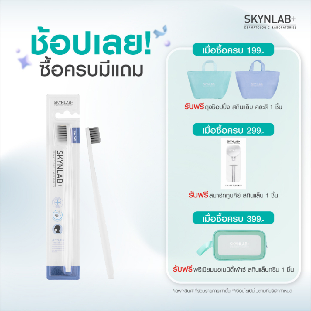 Skynlab แปรงสีฟันแอนตี้-แบค  ช่วยลดการสะสมของแบคทีเรีย ดับกลิ่นปากได้ดีเยี่ยม
