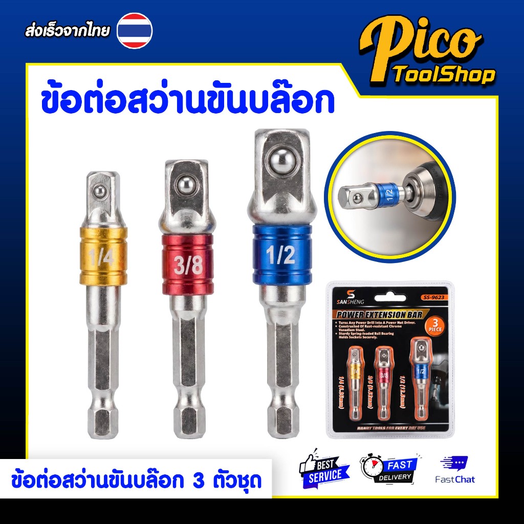 ข้อต่อสว่านขันบล็อก ข้อต่อบล็อก 3 ตัวชุด ขนาด 1/4 , 3/8 , 1/2 อะแดปเตอร์ขันบล็อก