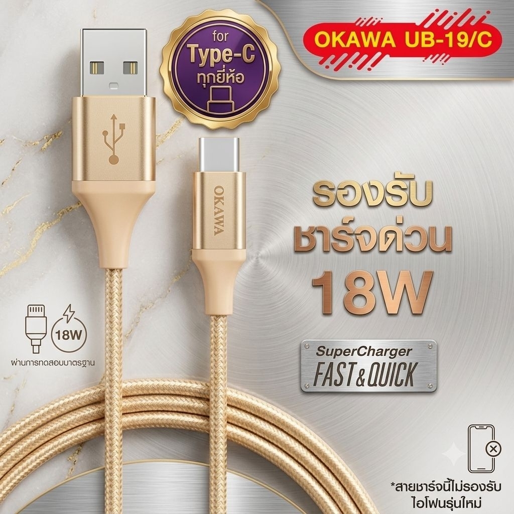 OKAWA UB-19/C สายชาร์จด่วนพิเศษ สายยาว 1.2 เมตร USB to Type-C