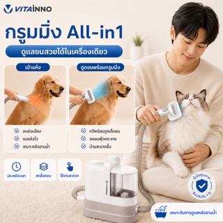 VITAINNO Vita-Pet Pro เครื่องตัดขนสัตว์เลี้ยง 9in1 ดูดขน เป่าขน แรงดูด 17000Pa สำหรับสุนัข แมว