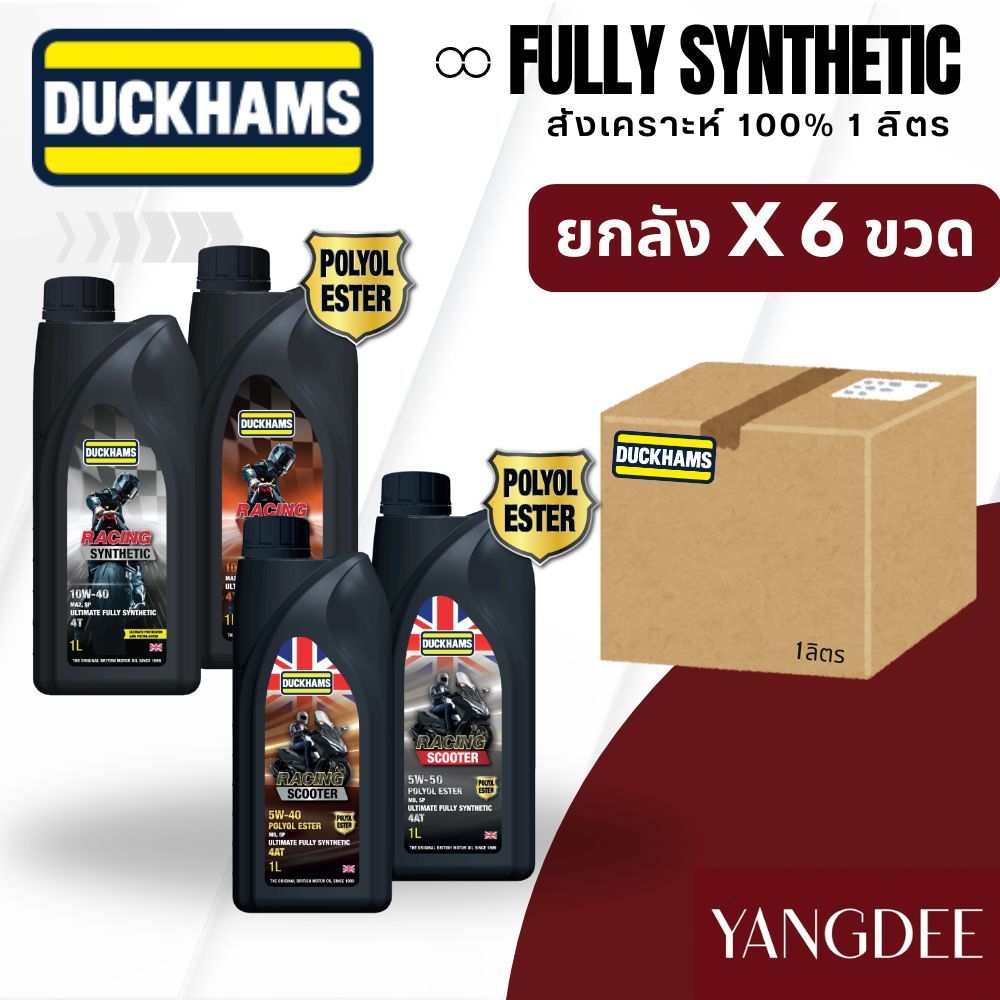 น้ำมันเครื่องมอเตอร์ไซค์ สังเคราะห์ 100% DUCKHAMS RACING 10W40, 10W50, 5W40 5W50 ขนาด 1 ลิตร 1 ลัง