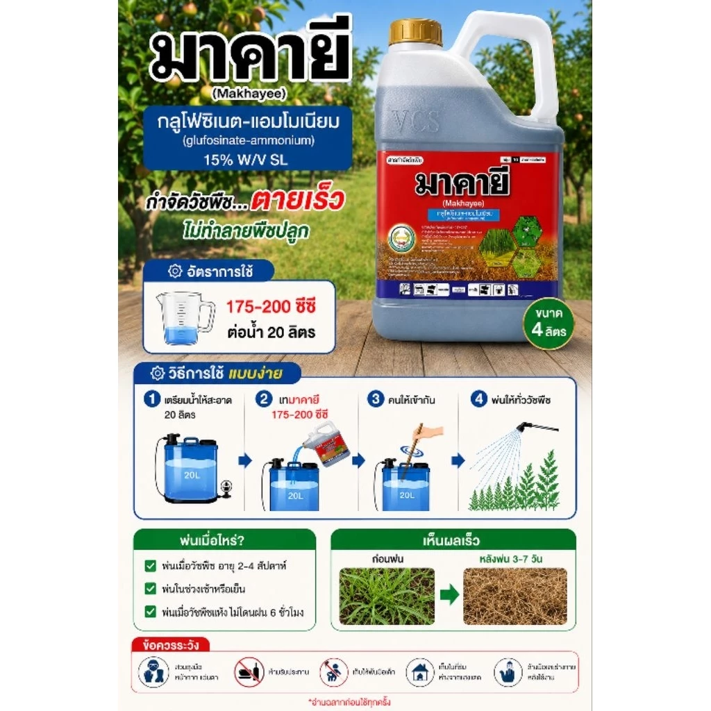 มาคายี 4 ลิตร กำจัดวัชพืช ตราหวีทอง