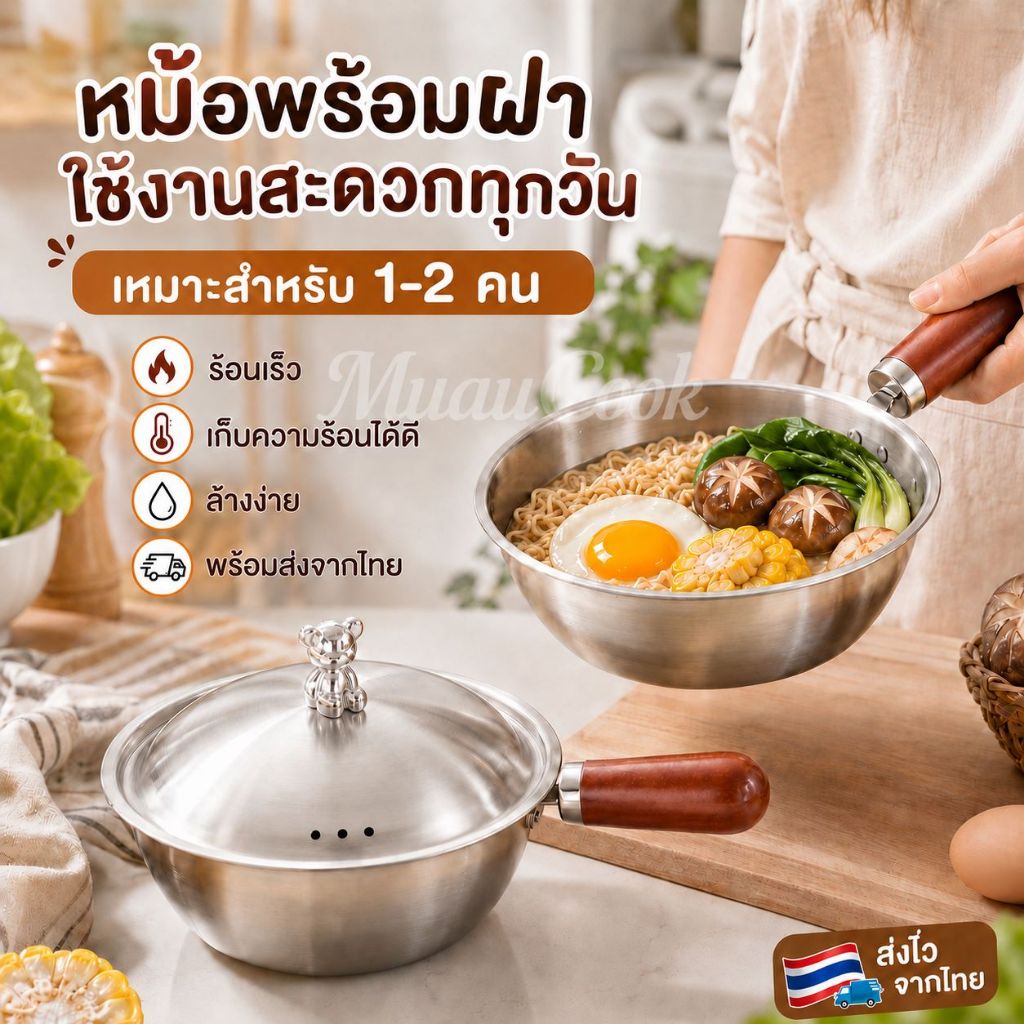 หม้อสแตนเลสเล็กพร้อมฝา ไม่ติดกระทะ ด้ามไม้จริง เกรดอาหาร 17/19 ซม. ใช้เตาแม่เหล็ก/แก๊ส ต้มทอดได้