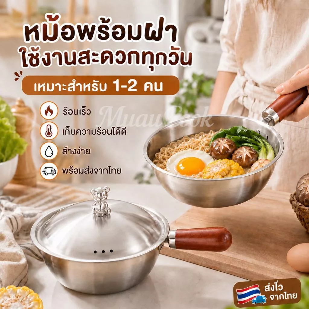 หม้อสแตนเลสเล็กพร้อมฝา ไม่ติดกระทะ ด้ามไม้จริง เกรดอาหาร 17/19 ซม. ใช้เตาแม่เหล็ก/แก๊ส ต้มทอดได้