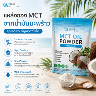 Velco nutrition ผง MCT OIL POWDER ผงน้ำมันมะพร้าวสกัดเย็น 1 ถุง บรรจุ 50g