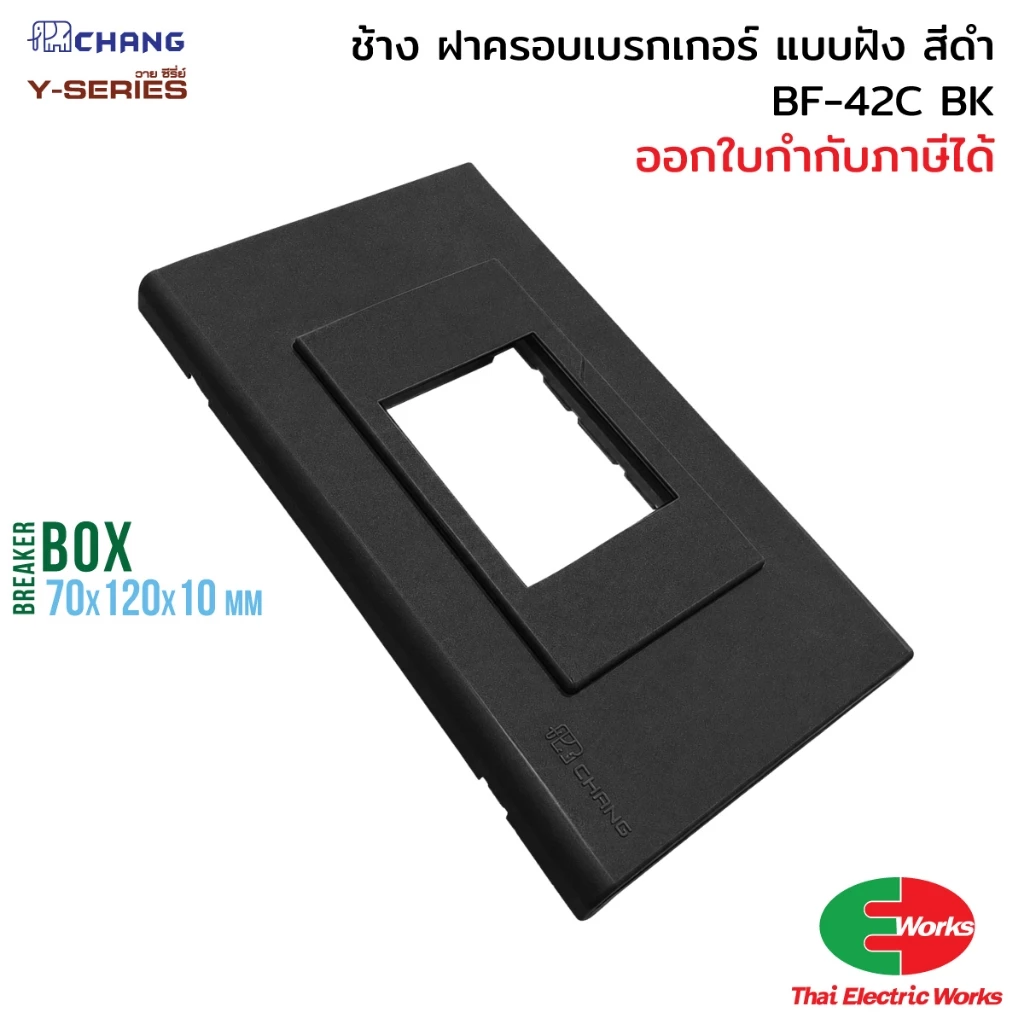 Chang กล่องเบรกเกอร์ แบบฝัง BF-42C BK สีดำ ฝาปิดเบรกเกอร์ Breaker Box ช้าง #เบรกเกอร์ ไทยอิเล็คทริค