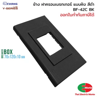 Chang กล่องเบรกเกอร์ แบบฝัง BF-42C BK สีดำ ฝาปิดเบรกเกอร์ Breaker Box ช้าง #เบรกเกอร์ ไทยอิเล็คทริค