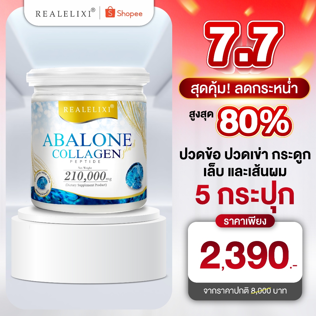 [ ขนาด 210 กรัม ] REALELIXI อบาโลน Abalone Collagen เปปไทด์ คอลลาเจน ผิวใส