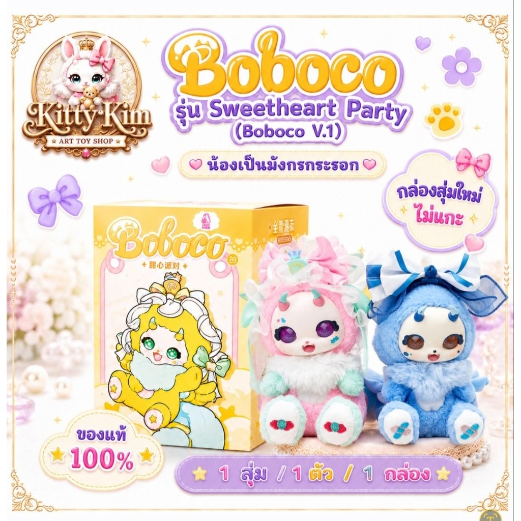ไม่แกะ!! ลุ้นเอง💓งานจริงละมุนมาก กล่องสุ่ม Boboco V1 แท้ พร้อมส่งจากไทย