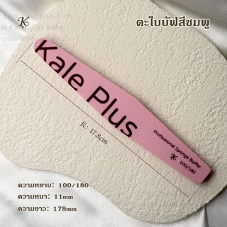 kale plus ตะไบหยาบ ทรงตรงมล ตะไบเล็บ / แต่งทรง / ถอดเล็บเจล ตะไบหยาบ ทรงS ตะไบหยาบ ทรงครึ่งเสี้ยว