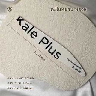kale plus ตะไบหยาบ ทรงครึ่งเสี้ยว แข็งแรง ทนทาน ใช้งานได้นาน ตะไบเล็บ / แต่งทรง / ถอดเล็บเจล ตะไบหยาบ ทรงS