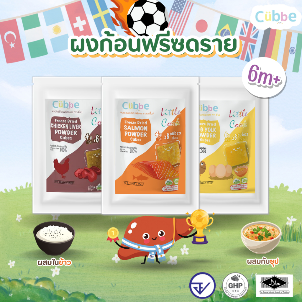 Cubbe - ผงโรยอาหารฟรีซดราย แบบทดลอง (Freeze Dried Powder - Cubbe) 6 เดือน+