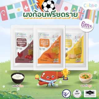 Cubbe - ผงโรยอาหารฟรีซดราย แบบทดลอง (Freeze Dried Powder - Cubbe) 6 เดือน+