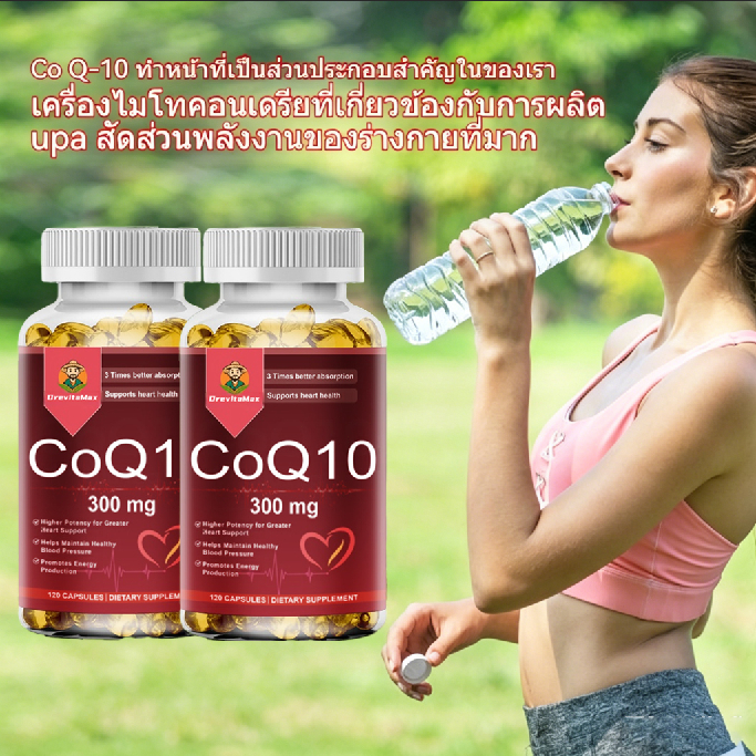 DrevitaMax CoQ10 300mg 120 แคปซูล x2 กระปุก ดูแลหัวใจ ความดันโลหิต ช่องปาก สนับสนุนการสร้างพลังงาน