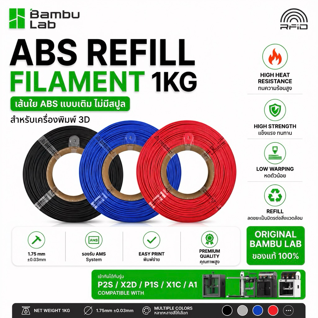 Bambu Lab ABS Refill Filament 1KG 1.75mm ฟิลาเมนต์ ABS สำหรับเครื่องพิมพ์ 3D รองรับ AMS