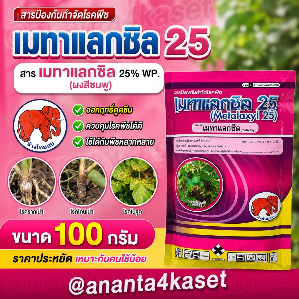 เมทาแลกซิล 25 ขนาด100กรัม สารป้องกันกำจัดโรคพืช (เมทาแลกซิล 25% WP) ผลิตภัณฑ์ บ.ช้างไทยออน