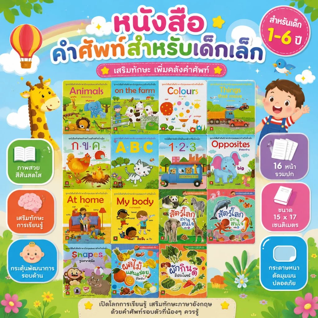 Aksara for kids หนังสือเด็ก คำศัพท์ ภาษาอังกฤษ สำหรับเด็ก (เลือกเล่ม)