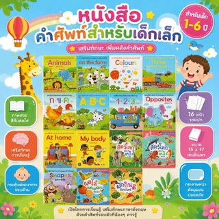 Aksara for kids หนังสือเด็ก คำศัพท์ ภาษาอังกฤษ สำหรับเด็ก (เลือกเล่ม)