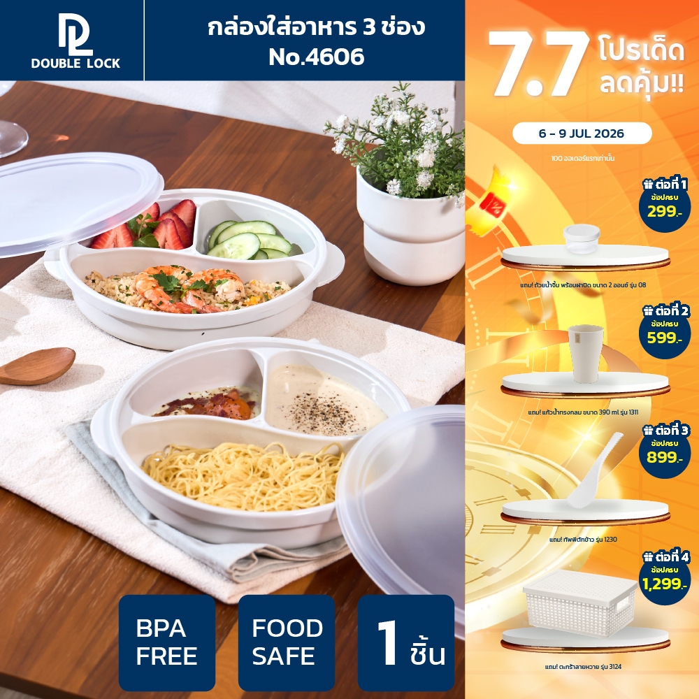 Double Lock กล่องใส่อาหาร กล่องอาหารแบ่งสามช่องพร้อมฝาปิดรุ่น 4606(2)