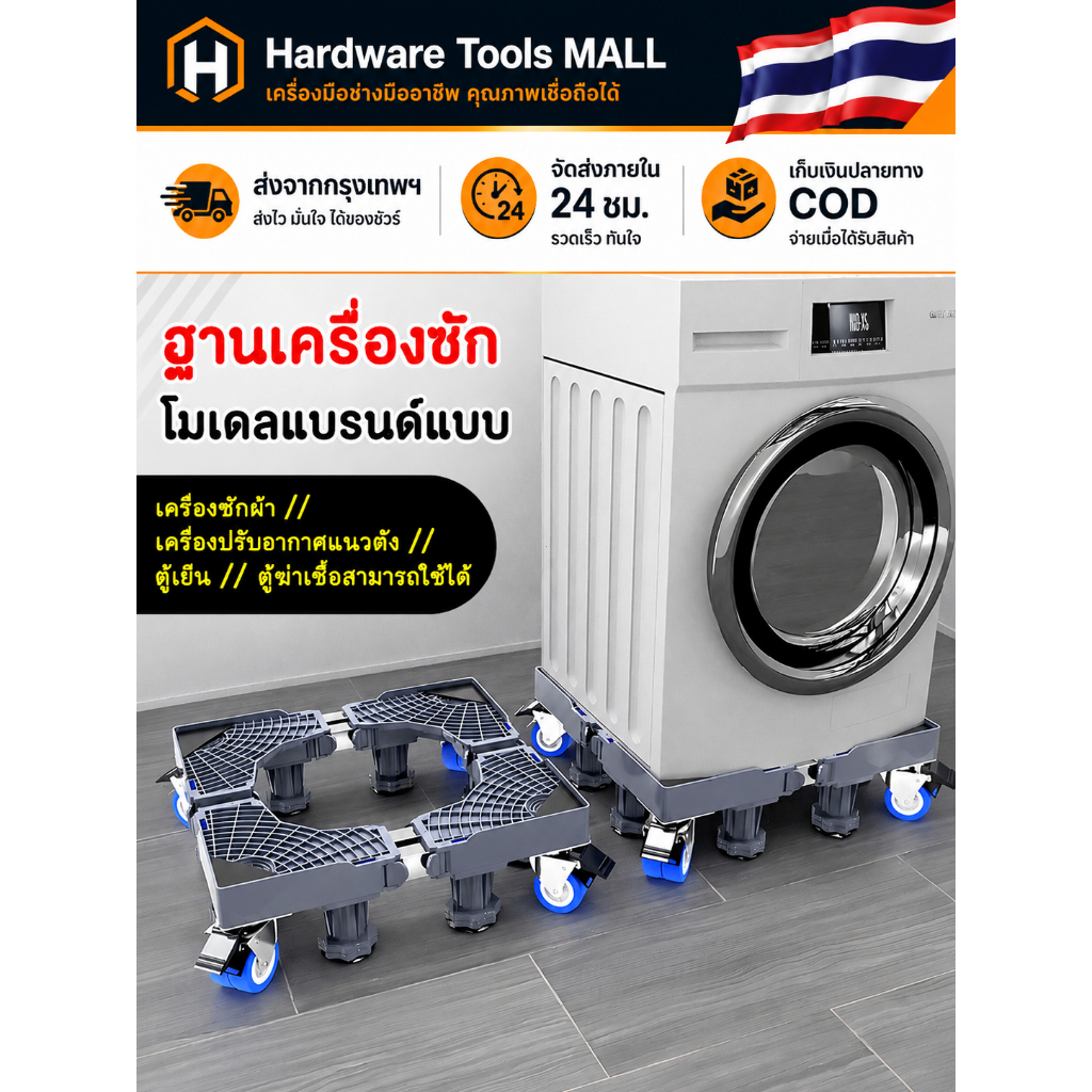 ส่งตรงจากกรุงเทพฯ Hardware Tools MALL ฐานรองเครื่องซักผ้าล้อเลื่อน รับน้ำหนัก999KG ปรับขนาดได้ ใช้กั
