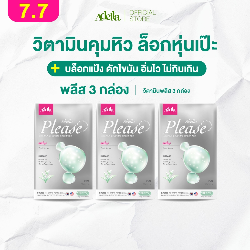 [โปรโมชั่น วิตามินพลีส 3 กล่อง]  ลีนไว❗Adella Please