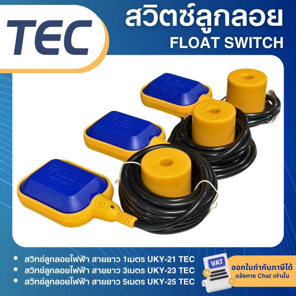 TEC UKY-21 UKY-23 UKY-25 สวิตช์ลูกลอยไฟฟ้า สายยาว 1เมตร 3เมตร 5เมตร ควบคุมระดับน้ำ FLOAT SWITCH