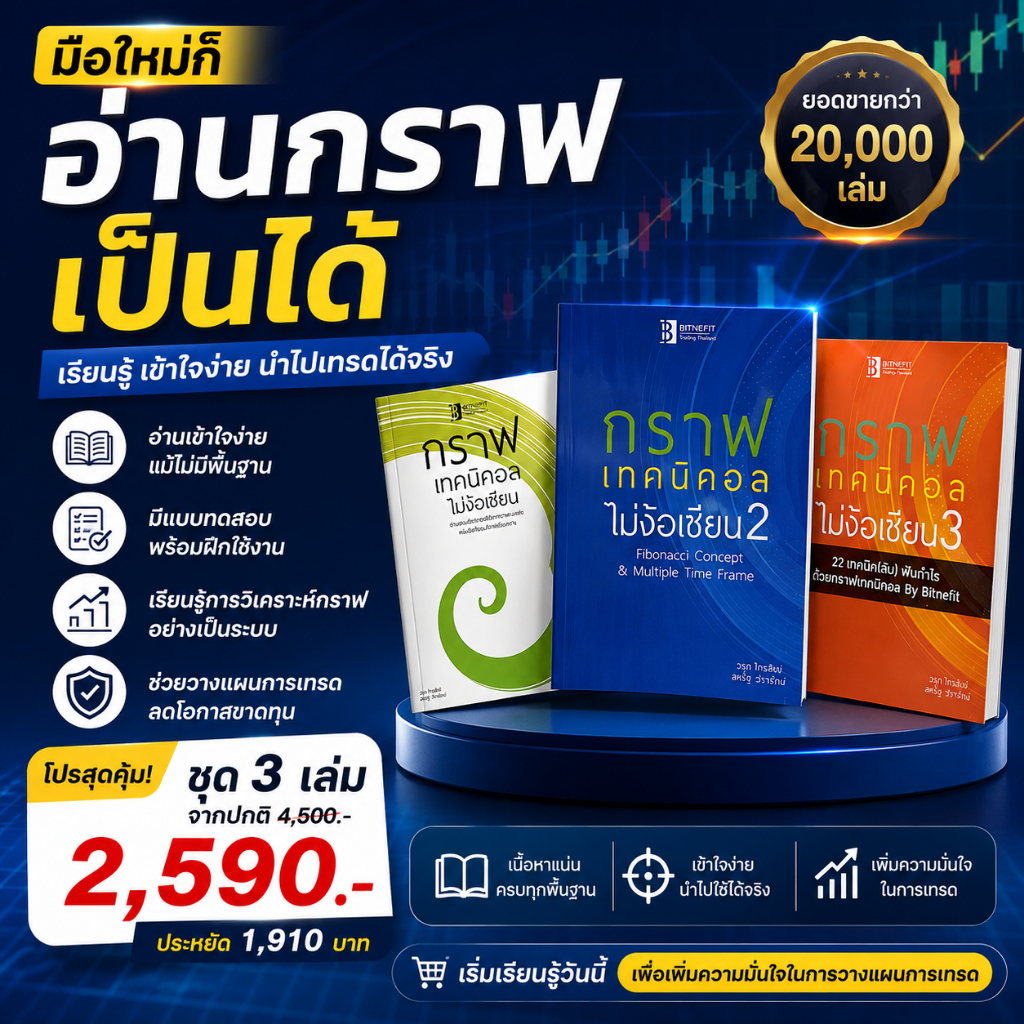 (แถมคลิปสอน+แบบฝึกหัด ฟรี) ชุดเซตกราฟเทคนิคอลไม่ง้อเซียน (ชุด3เล่ม) ***ลิขสิทธิ์แท้จากผู้เขียน ส่งฟรี !!