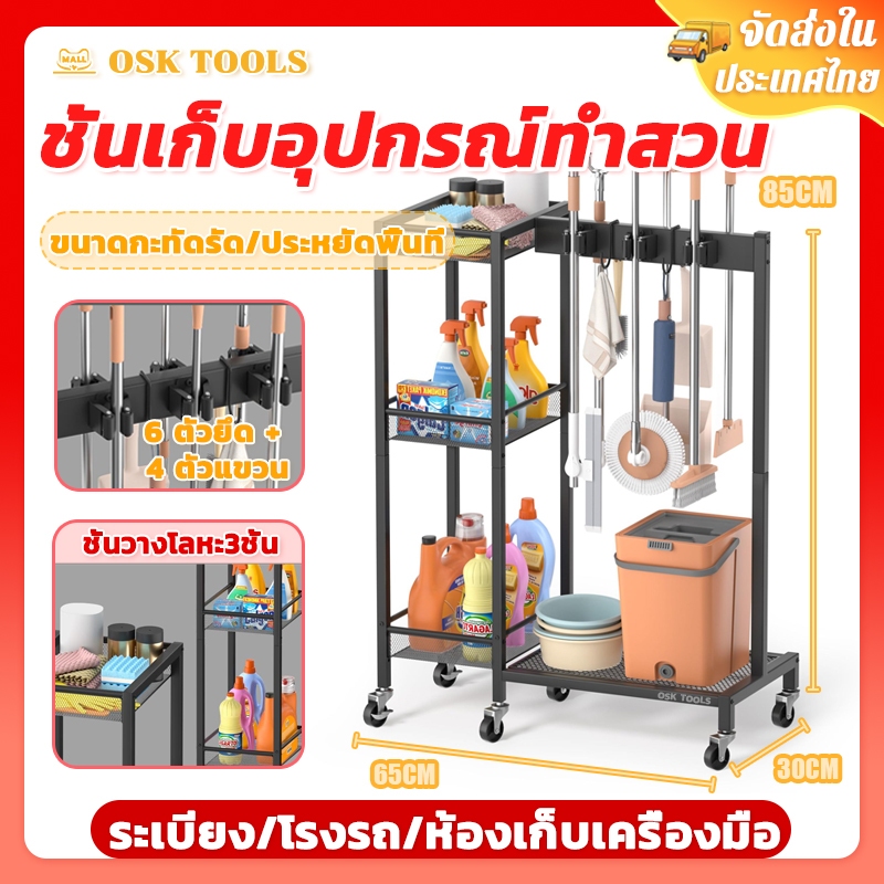 OSK ชั้นเก็บอุปกรณ์ทำสวน ที่เก็บเครื่องมือทำสวน ชั้นวางไม้กวาด มีล้อเลื่อน เคลื่อนย้ายง่าย จัดเก็บของ