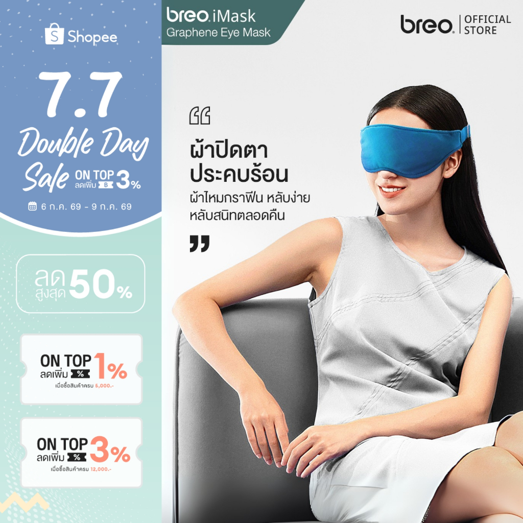 breo iMask มาร์กตาประคบร้อน ผ้าปิดตา Eye Mask ผ้ากราฟีนเบานุ่ม เย็นผ่อนคลายรอบดวงตา บรรเทาอาการตาล้า