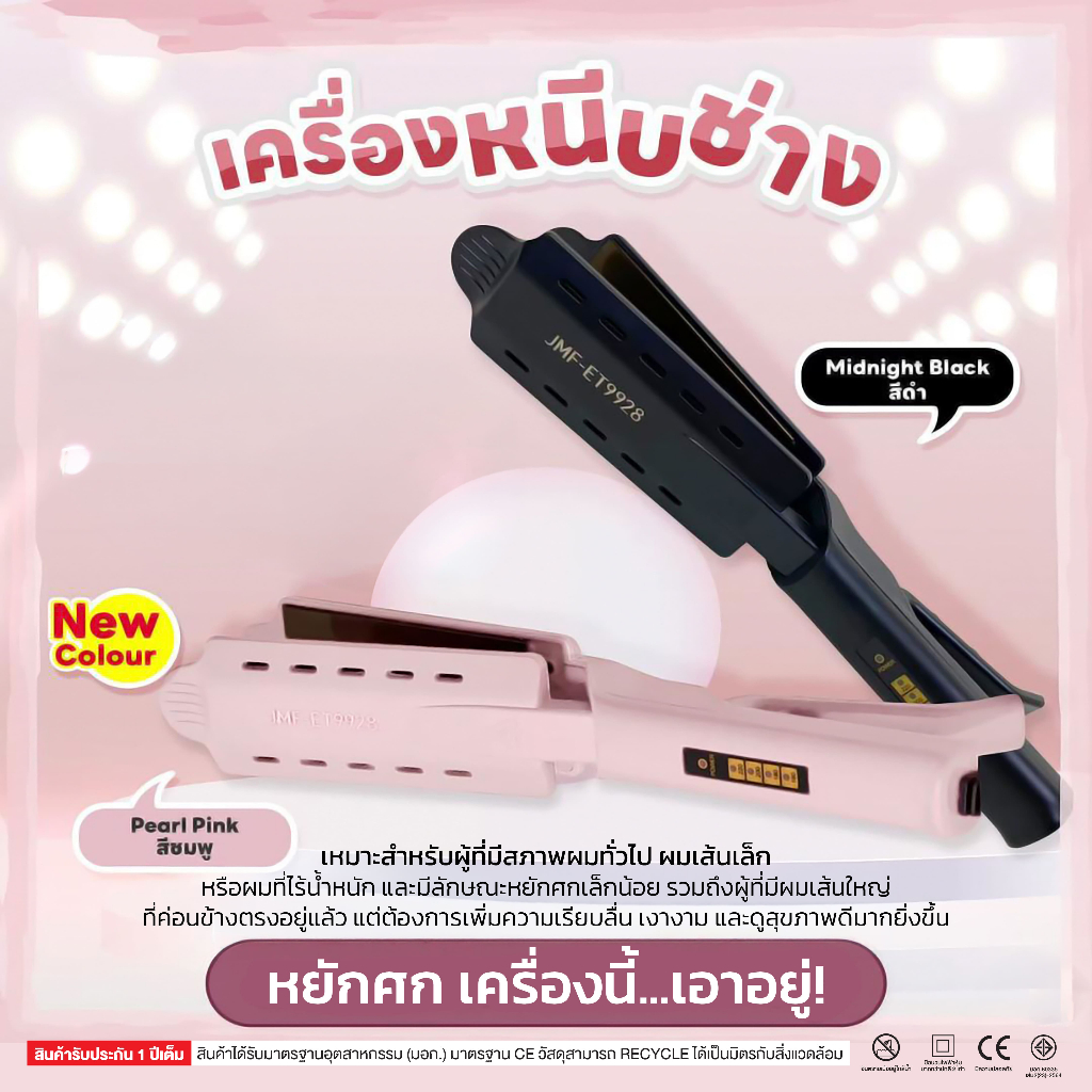 สินค้าขายดี เครื่องหนีบผม JMF-ET9928 หน้ากว้าง  ร้อนเร็ว หนีบตรง