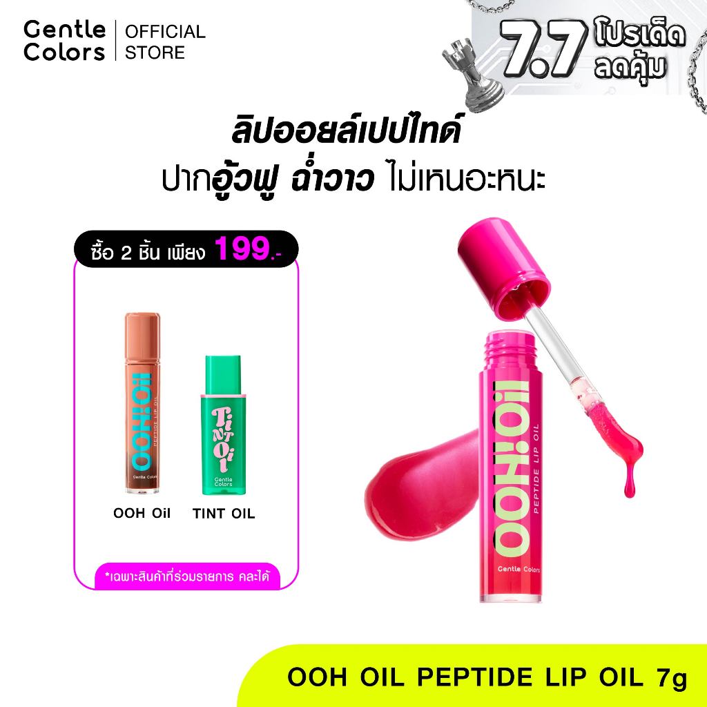 [2ชิ้น 199.-]Gentle Colors Ooh Oil Peptide Lip Oil 7g ลิปออยล์ เนื้อฉ่ำบางเบา ไม่เหนอะปาก ยิ่งทา ปากยิ่งอู้ว