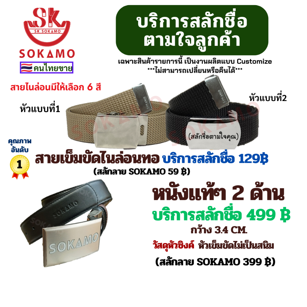 โซกาโม่ บริการ สลักชื่อบนหัวเข็มขัดฟรี! สายไนลอน มีหัว 2 แบบให้เลือก