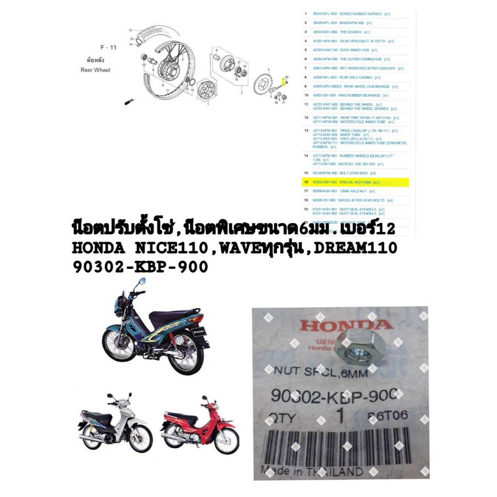 [รถจักรยานยนต์][ของแท้] น็อตปรับตั้งโซ่,น็อตพิเศษขนาด6มม.เบอร์12 HONDA NICE110,WAVEทุกรุ่น DREAMแท้ศ