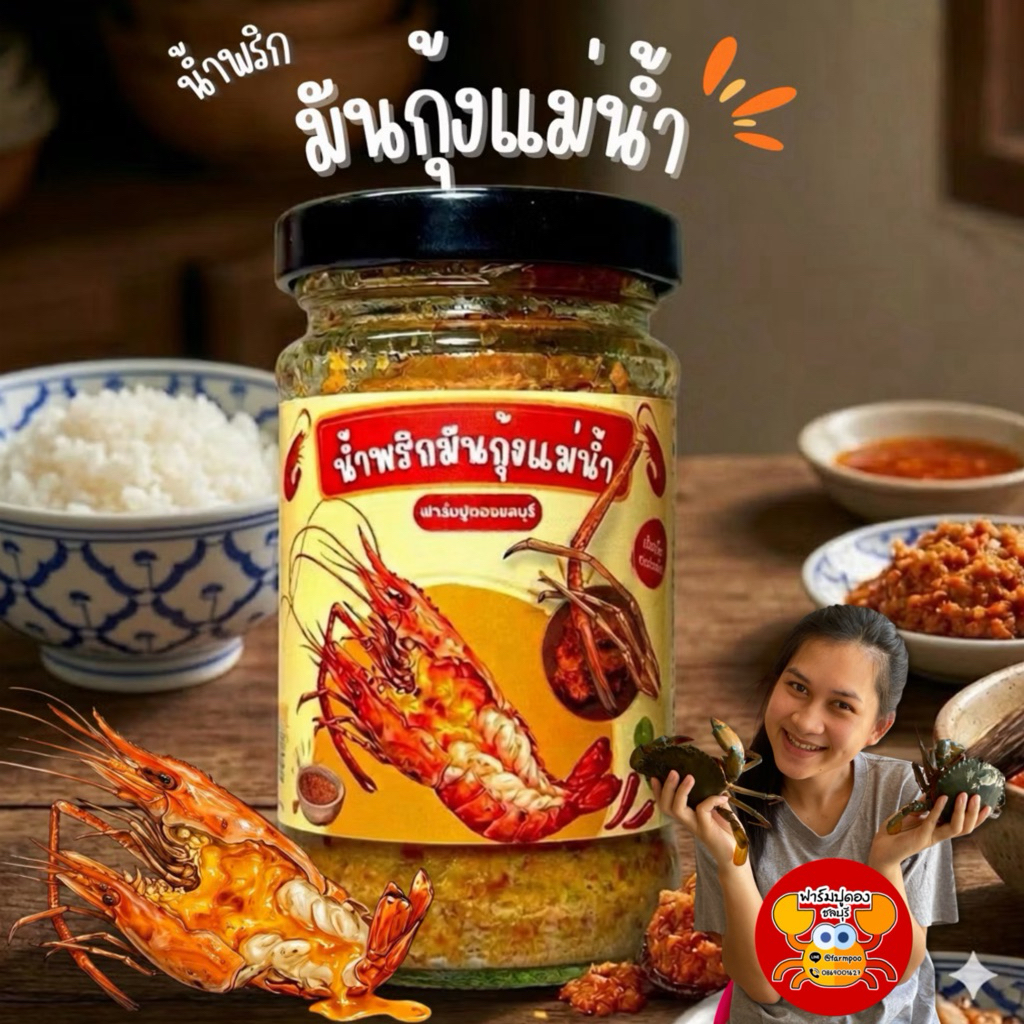น้ำพริกมันกุ้งแม่น้ำ ใช้มันจากหัวกุ้งแม่น้ำเน้นๆ รสชาติเผ็ดน้อย มีอย.