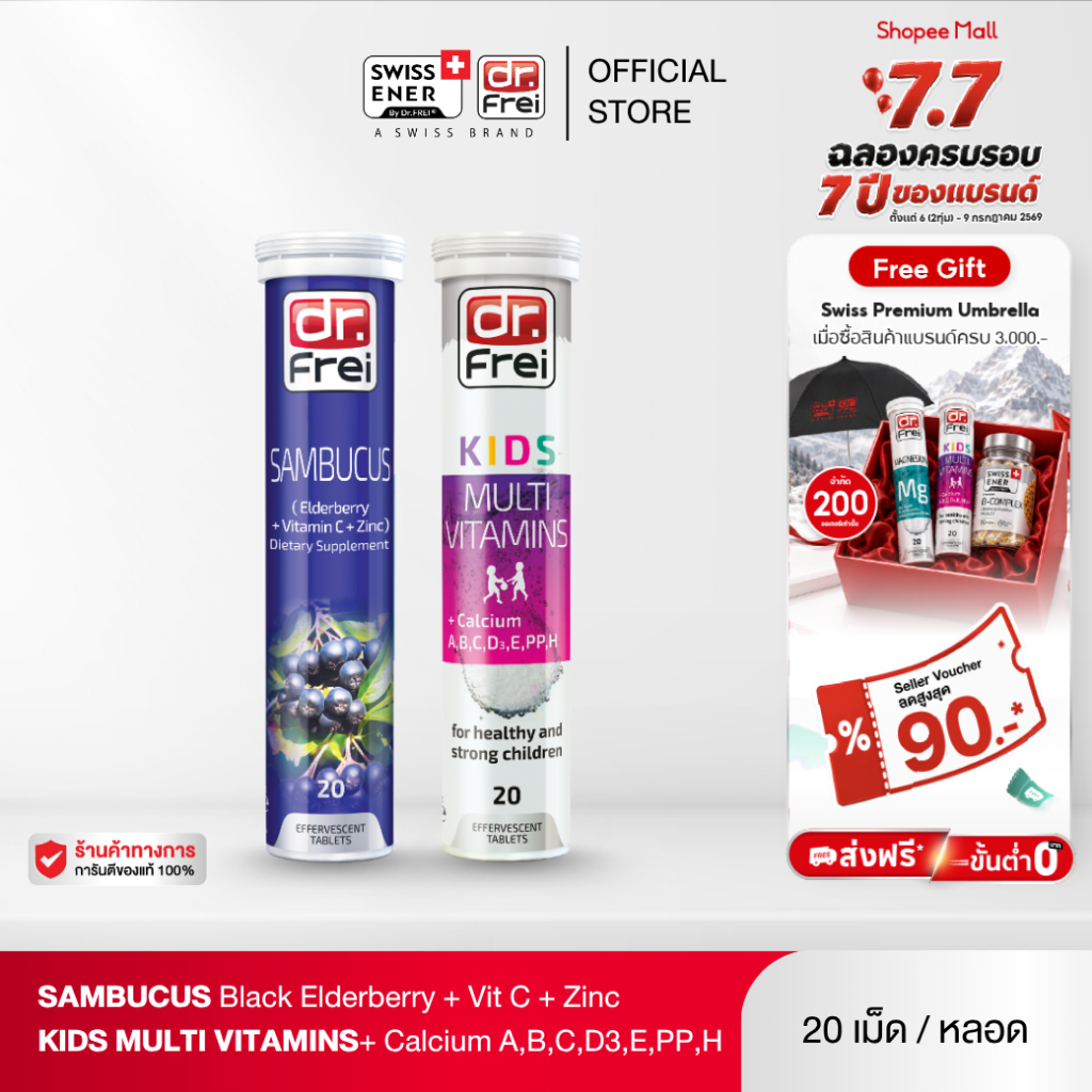 [เซตคู่] Dr.Frei Sambucus Immuno + Dr.Frei Kids Multivitamins + Calcium [เม็ดฟู่ ดร.ฟราย แซมบูคัส + ดร.ฟราย คิดส์]