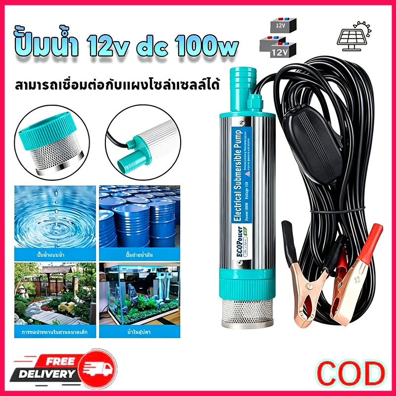 ปั้มน้ํา 12V DC ปั๊มจุ่มไฟฟ้า 100W ปั๊มน้ำจุ่ม ปั๊มจุ่มไฟฟ้า มน้ำมันไฟฟ้า ปั๊มพลังงานแสงอาทิตย์ ปั๊มระบายน้ำ ปั๊มชลประทา