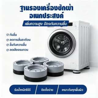 พร้อมส่ง ขาตั้งรองเครื่องซักผ้าทุกรุ่น 4 ชิ้น ปรับระดับสูงได้ กันสั่นลดเสียง กันลื่นกันชื้น ปกป้องพื้น ติดตั้งง่าย ทนทาน