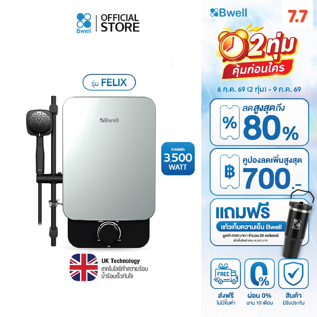 Bwell เครื่องทำน้ำอุ่น FELIX ขนาด 3,500 วัตต์ รุ่น BSH-3512