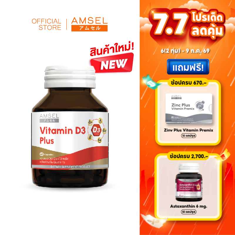 Amsel Vitamin D3 Plus (แอมเซล วิตามินดี3 พลัส) 60 แคปซูล