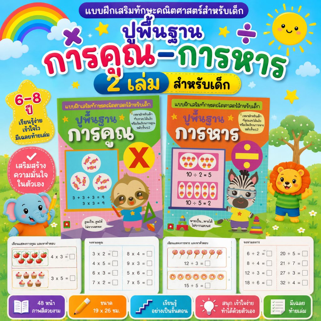 Aksara for kids ชุด หนังสือ  แบบฝึกหัด ปูพื้นฐาน การคูณ การหาร 2 เล่ม