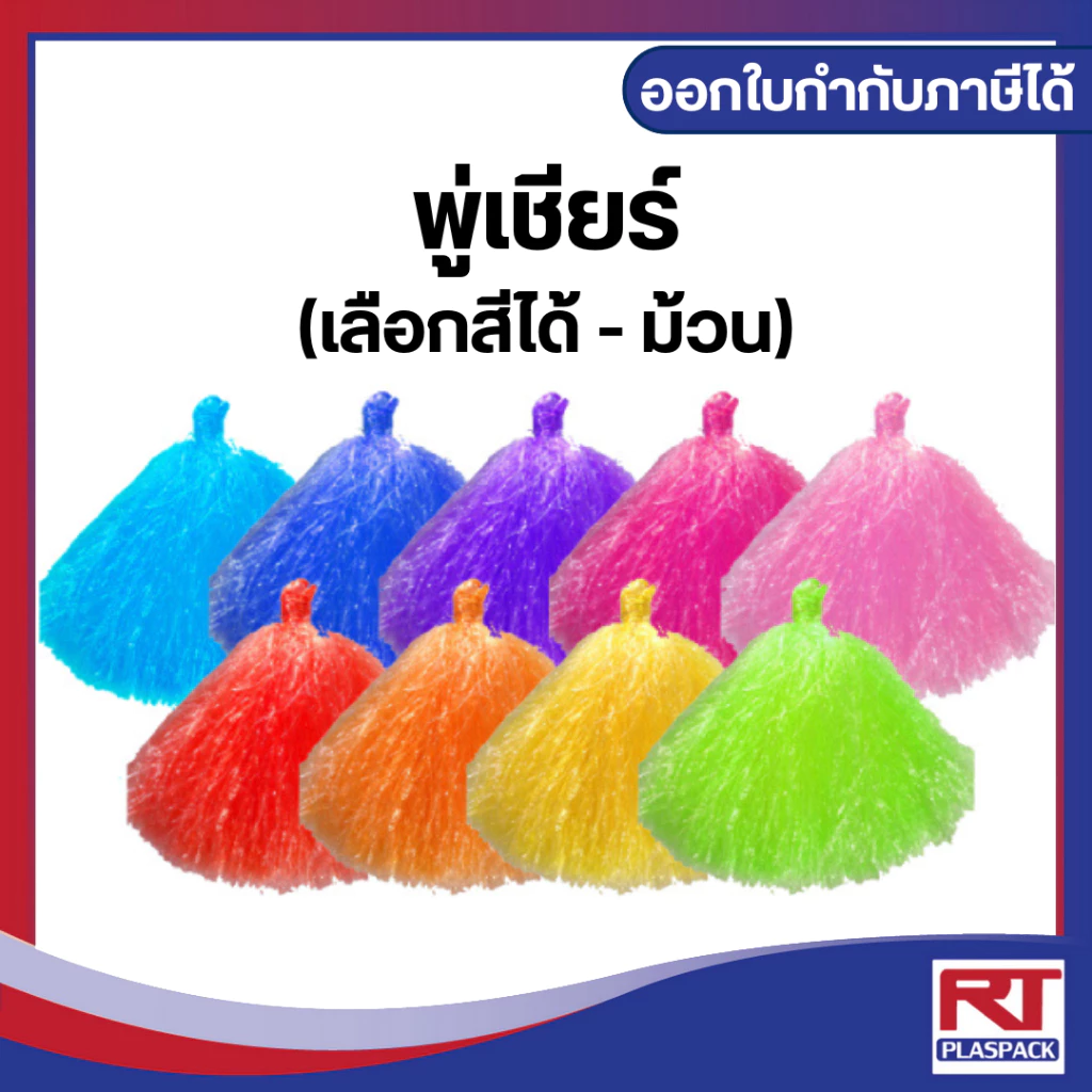 พู่เชียร์ กีฬา หนา แน่น ฟู พริ้ว สีสันสดใส