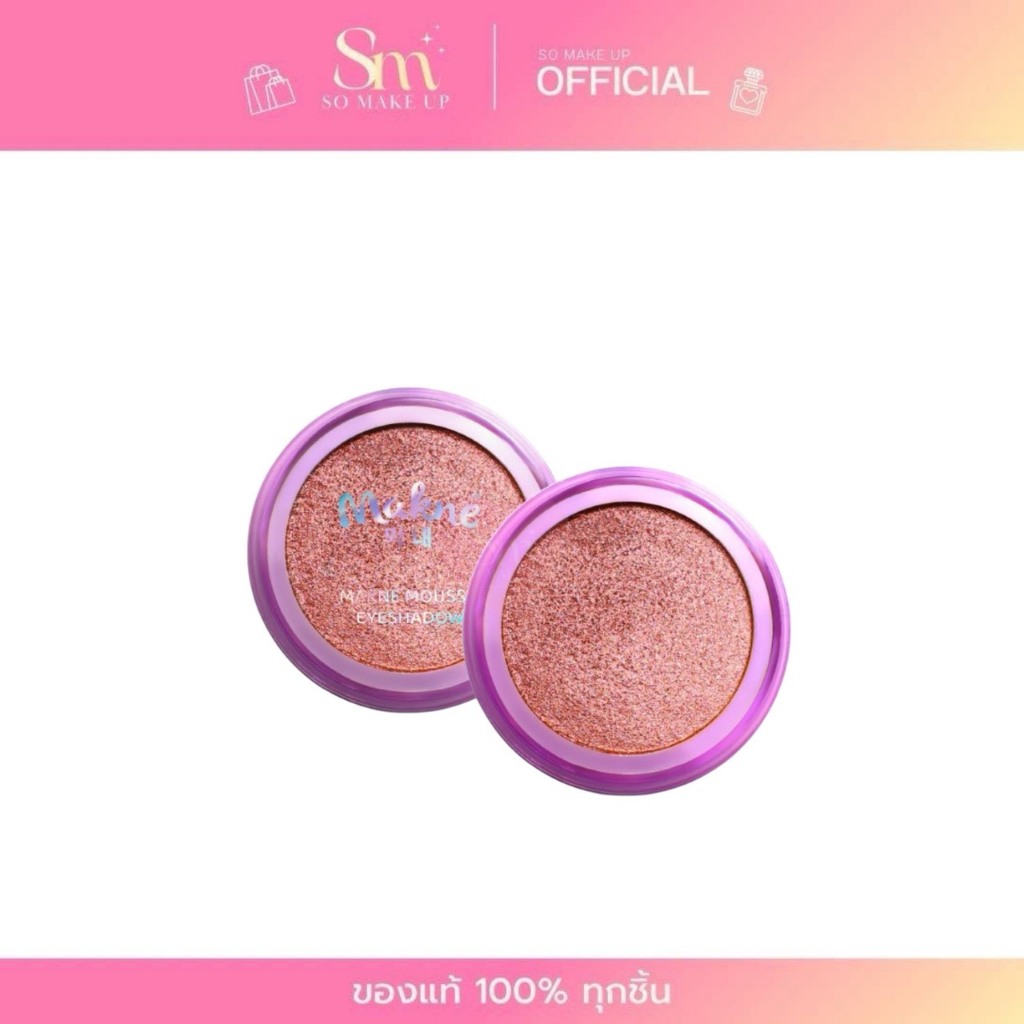 =ME02= 10เฉดสี MAKNE Mousse EyeShadow มักเน่ มูส อายแชโดว์ กลิตเตอร์ วิ้งวับ 4 สี
