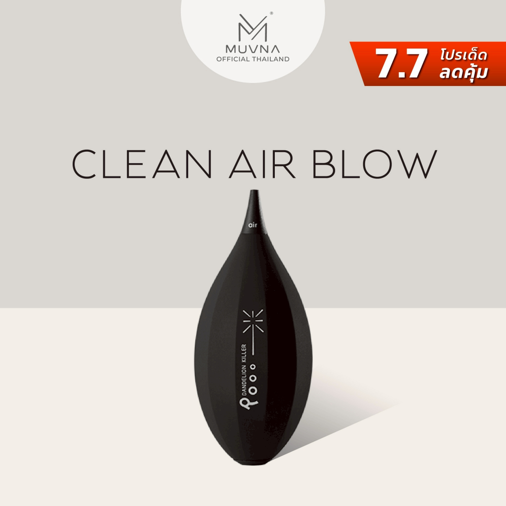 Clean air blow Muvna ลูกยางเป่าลม ทำความสะอาด อุปกรณ์กาแฟ