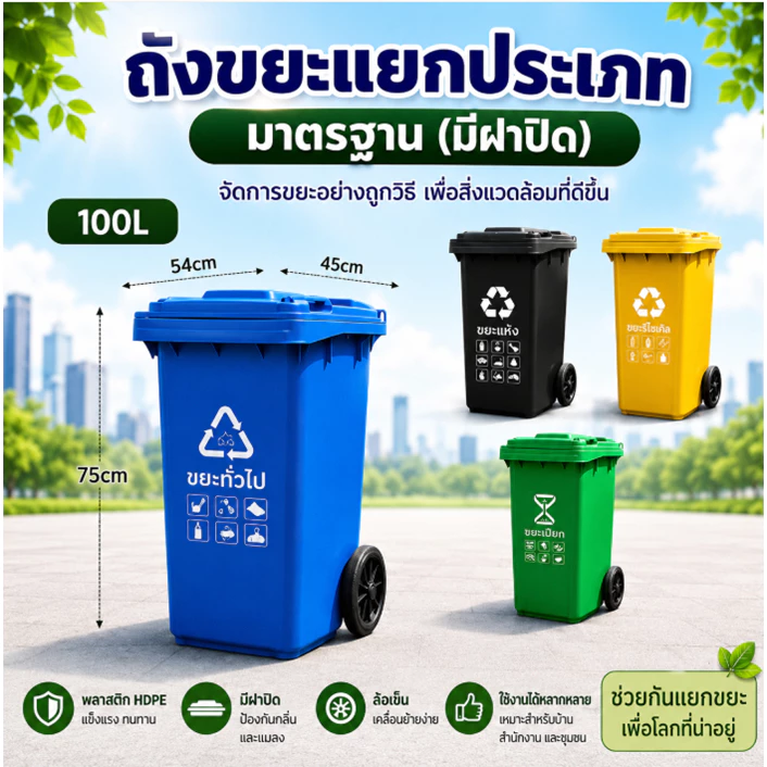 FTD ถังขยะแยกประเภทมาตรฐาน (มีฝาปิด) / ถังขยะเทศบาลทรงเหลี่ยม 1001