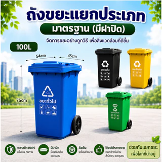 FTD ถังขยะแยกประเภทมาตรฐาน (มีฝาปิด) / ถังขยะเทศบาลทรงเหลี่ยม 1001