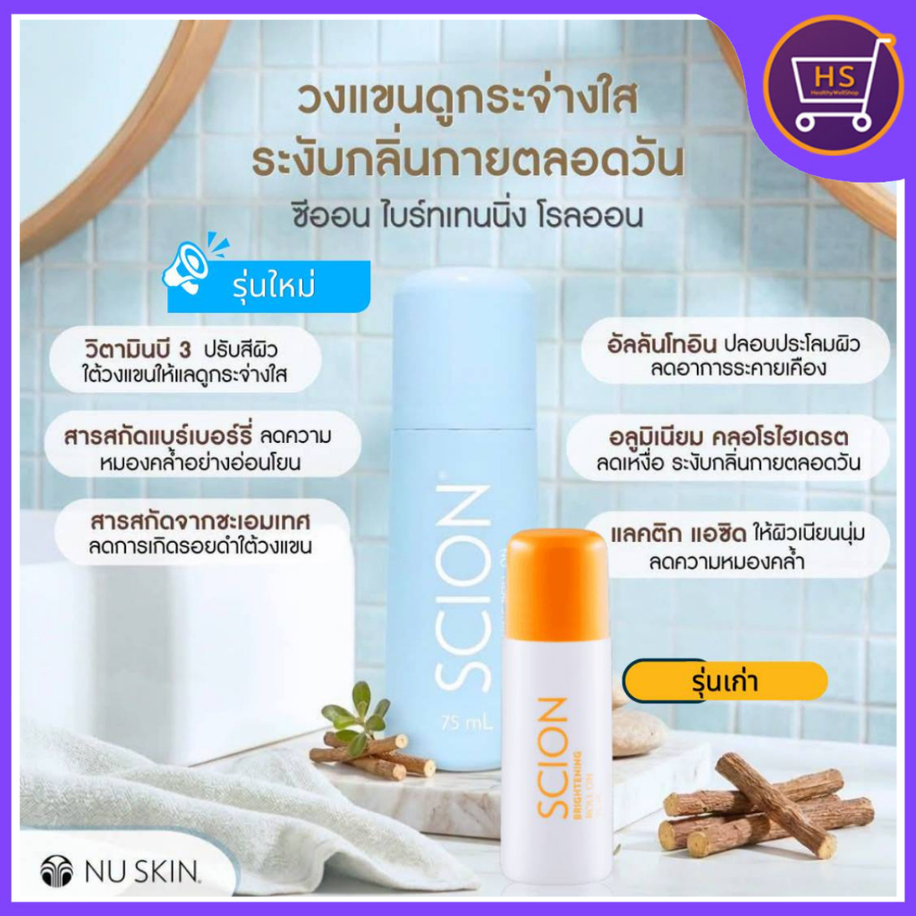 โรลออนเต่าขาว Nuskin(นูสกิน) ระงับกลิ่นกาย ลดเหงื่อใต้วงแขน สูตรอ่อนโยน รับประกันของแท้  75มล.