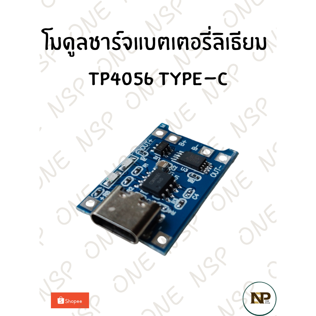 โมดูลชาร์จแบตเตอรี่ลิเธียม TP4056 Type-C พร้อมวงจรป้องกัน